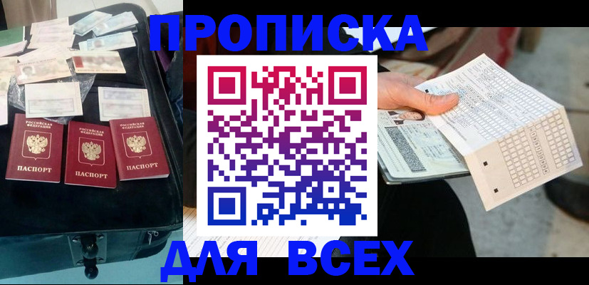 купить прописку в Топках